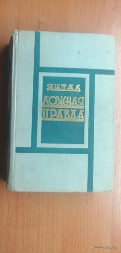 Яшпал "Ложная правда"