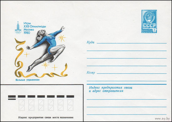 Художественный маркированный конверт СССР N 14033 (04.01.1980) Игры XXII Олимпиады  Москва 1980  Вольные упражнения