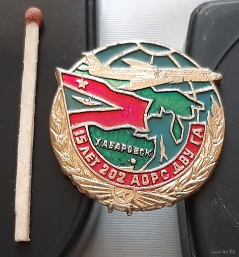 15 лет 202 АОРС ДВУ ГА Хабаровск. Аь-67