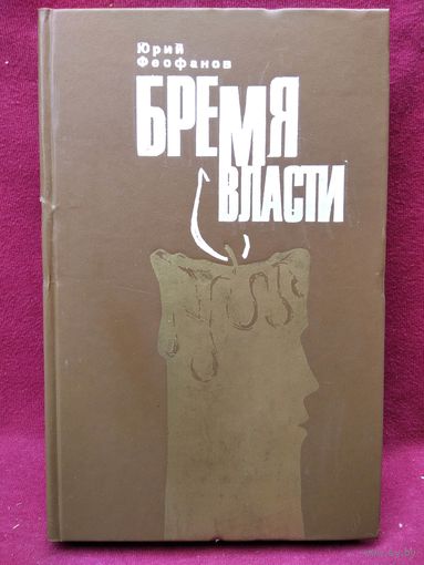 Ю.В. Феофанов  Бремя власти