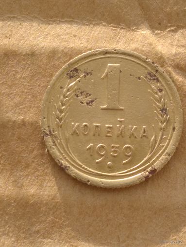 1 копейка 1939г.