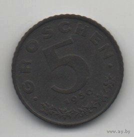 ТЕРРИТОРИЯ ВОЕННОЙ АДМИНИСТРАЦИИ В АВСТРИИ. 5 ГРОШЕЙ 1950. ЦИНК