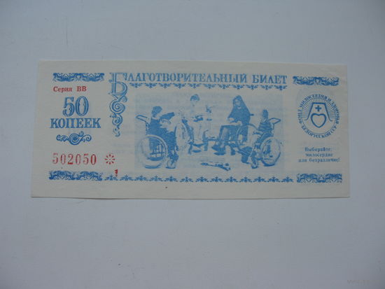 Благотворительный билет 50 копеек