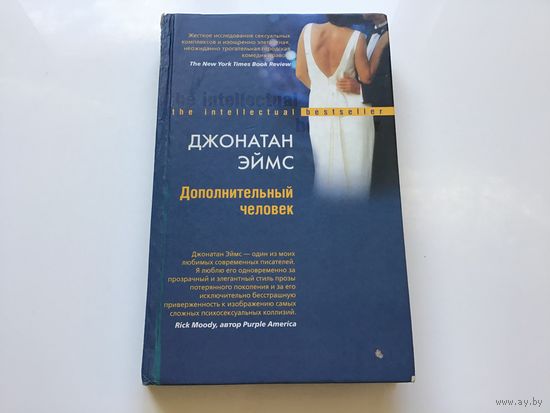 Джонатан Эймс.	"Дополнительный человек".