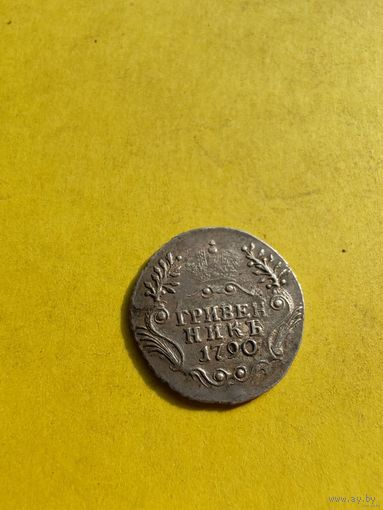 Россия Екатерина II редкий и великолепный по красоте гривенник 1790 года СПБ-возможно лучший из представленных в аукционных результатах на монетном дворе-www.m-dv.ru