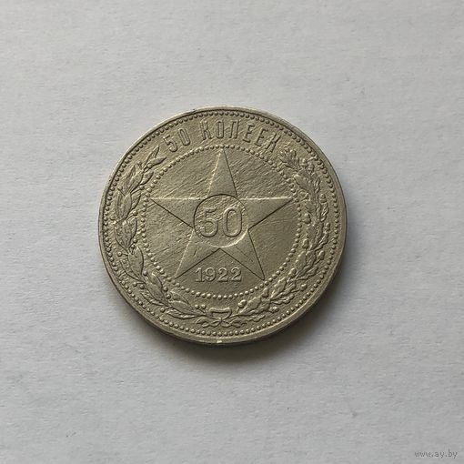 50 копеек 1922 (А*Г)