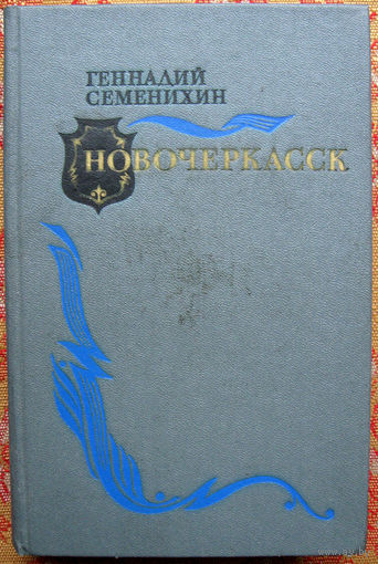 Геннадий Семенихин "Новочеркасск" Москва Военное издательство 1983