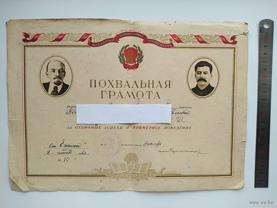 Похвальная грамота. Народный комиссариат просвещения РСФСР. Выдана в 1943 году.
