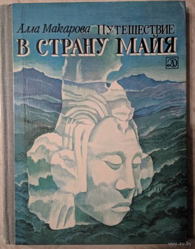Путешествия в страну Майя. Алла Макарова. Детская литература. 1980. 208 стр.