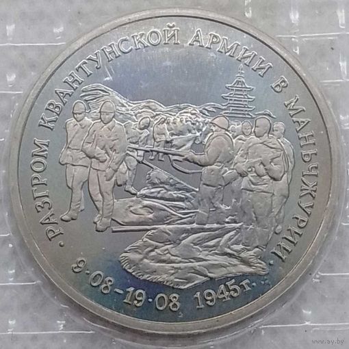 3 рубля 1995 г Разгром Квантунской армии в Манчжурии в банковской запайке