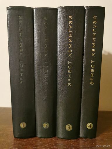 Хэмингуэй. Собрание сочинений в 4 томах 1968г