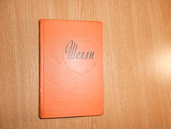 Шелли П.Б. Избранное.