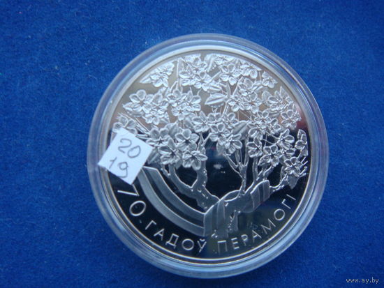 1 рубль 2015 70 лет Победы советского народа в Великой Отечественной войне