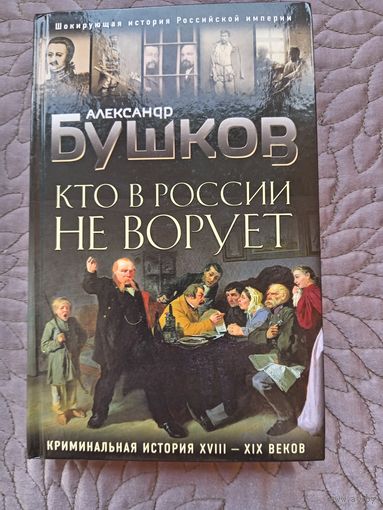 А.Бушков. Кто в России не ворует.