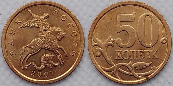 50 копеек 2007 г сп XF Россия