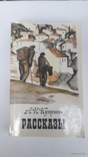 Книга.Рассказы.Куприн.1985.