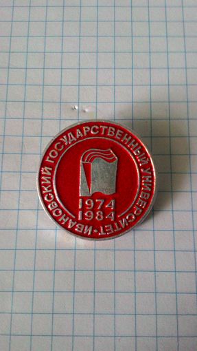 Ивановский государственный университет. 1974-1984. 10 лет.