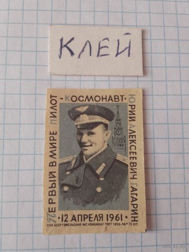 Спичечные этикетки ф.Гомель. Лётчик-космонавт Юрий Гагарин