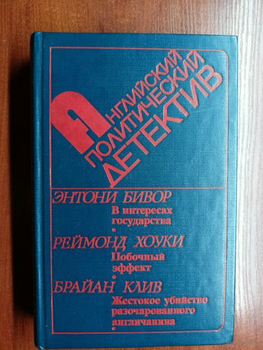 Сборник "Английский политический детектив. Энтони Бивор "В интересах государства", Реймонд Хоуки "Побочный эффект", Брайан Клив "Жестокое убийство разочарованного англичанина""