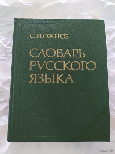 С. И. Ожегов. Словарь русского языка