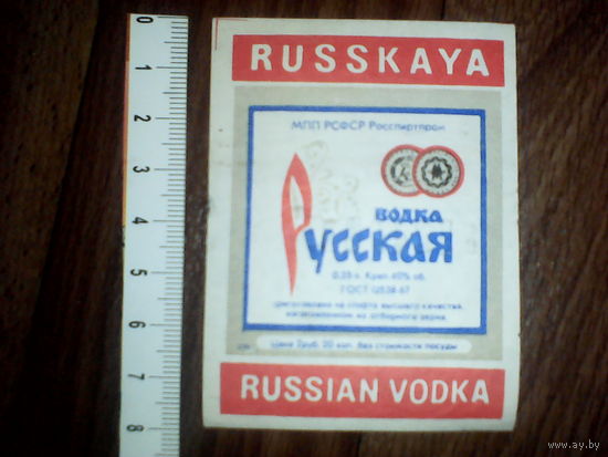 Этикетка от спиртного. РСФСР