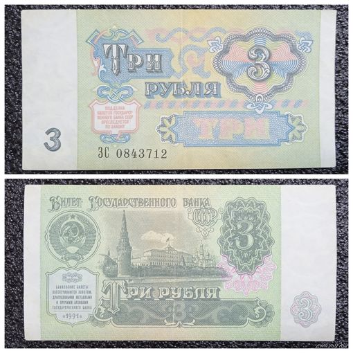 3 рубля СССР 1991 г. серия ЗС