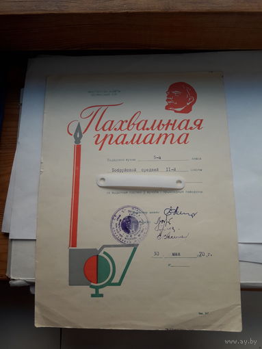 Пахвальная грамата Мин. Асветы БССР 1970 (11 школа Бобруйск)