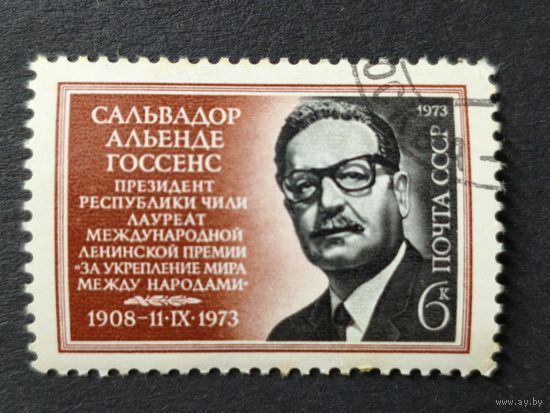 1973 СССР. В память о Сальвадоре Альенде. Полная серия