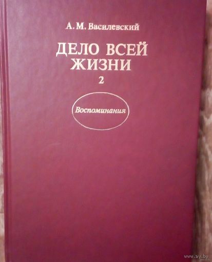 Дело всей жизни. Воспоминания начальника Генштаба | Василевский Александр Михайлович.Т-2.