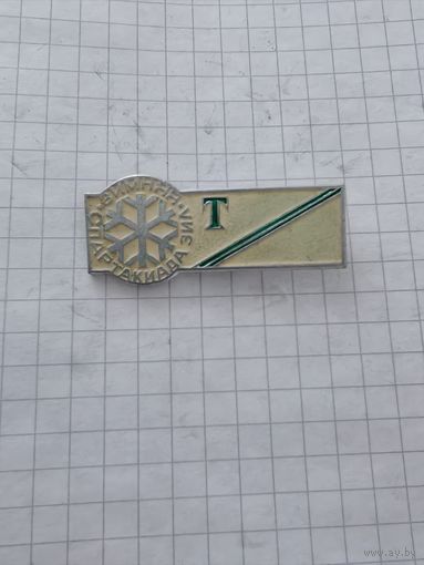 Значек зимняя спартакиада ЗИЛ, Торпедо. С 1 рубля.