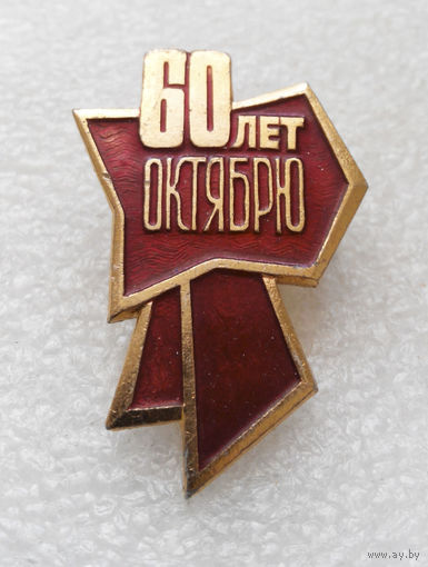 60 лет Октябрю. Бант. Октябрьская Революция #0002-LP1