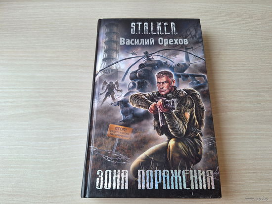 Зона поражение Сталкер Орехов