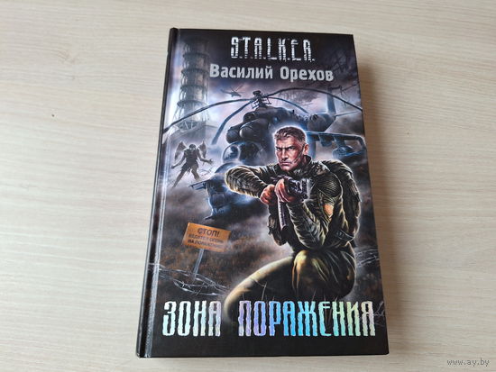 Зона поражения Сталкер STALKER Орехов - Хемуль