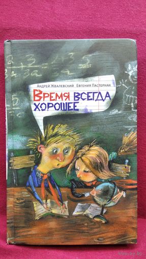 Жвалевский Андрей и др. Время всегда хорошее // Серия: Время - детство