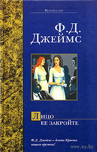 Джеймс. Лицо ее закройте