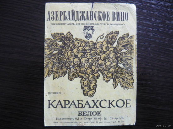 Этикетка винная КАРАБАХСКОЕ. Азер.ССР .гост-70