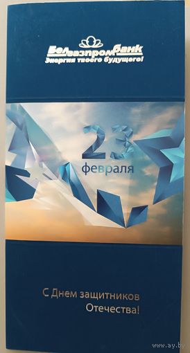 С 23 февраля! Открытка бархатная, двойная, подписана