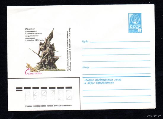 Художественный маркированный конверт СССР N 14686 (05.12.1980) Севастополь  Памятник участникам Севастопольского вооруженного восстания в ноябре 1905 года