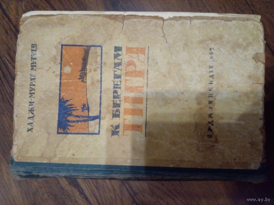 Хаджи-Мурат Мугуев. К берегам Тигра. Кукла госпожи Барк 1962