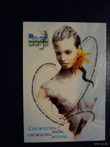 Календарик 2009 г.  Вода.  Свежесть воды, свежесть жизни.