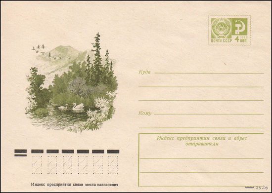 Художественный маркированный конверт СССР N 11104 (09.02.1976) [Горный пейзаж с озером и лебедями]