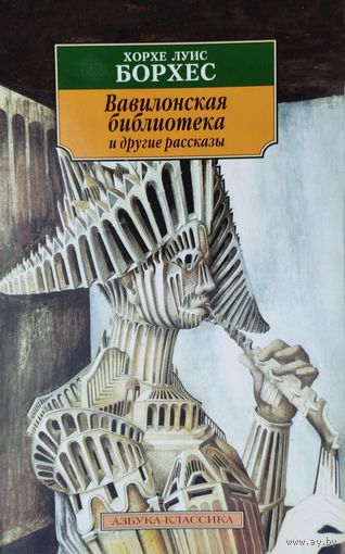Хорхе Луис Борхес "Вавилонская библиотека и другие рассказы" серия "Азбука-Классика"