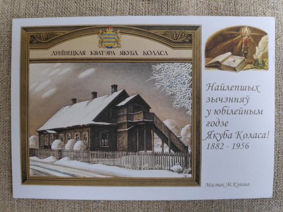 Лунінецкая кватэра Якуба Коласа. Мастак М. Купава.