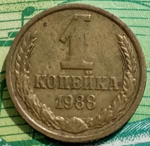 1 копейка 1988 ММД