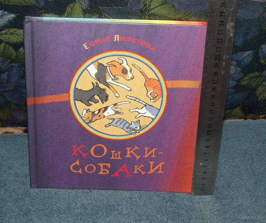 РАСПРОДАЖА ДЕТСКИХ КНИГ! "Кошки-собаки".Стихи Елены Липатовой.Рисовала Александра Семенова !