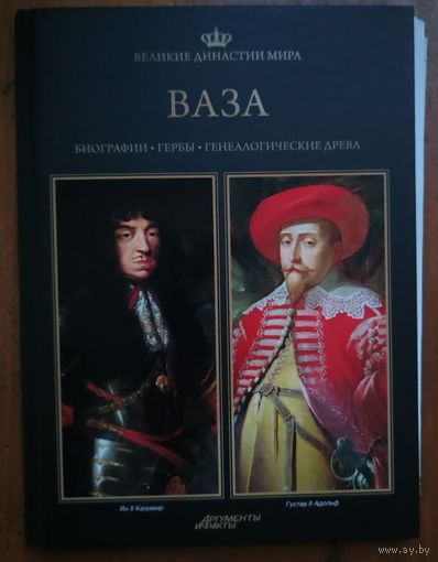 Книга "Великие династии мира: Ваза"
