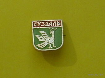 Суздаль. У-98.