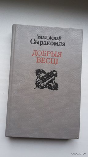 Уладзіслаў Сыракомля - Добрыя весці: паэзія, проза, нарысы. Укладанне і прадмова К. Цвіркі. 530 стар.