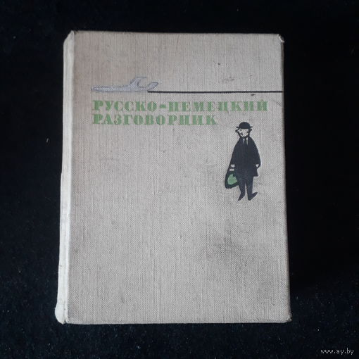 Русско-Немецкий Разговорник. 1972г.