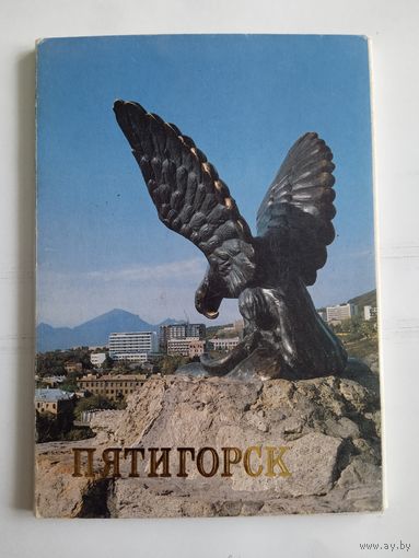 Набор открыток. Пятигорск. Комплект.